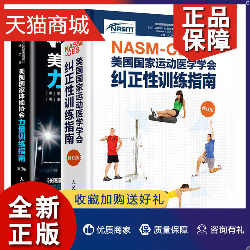 正版 nasm-ces美国国家运动医学学会纠正性训练指南 修订版 美国国家