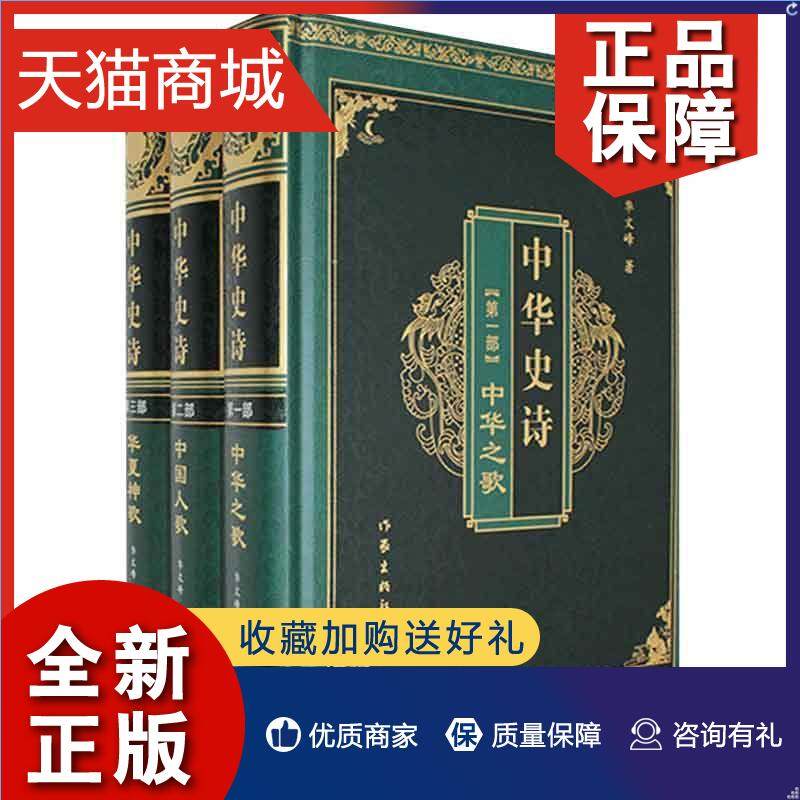 正版 正版 中华史诗(全3册)华文峰文学书籍 畅想畅销书