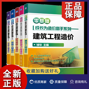 5册 建筑电气工程造价 修工程造价 饰装 装 建筑工程造价 安装 正版 工程造价书籍 零基础成长为造价系列 市政工程造价 工程造价
