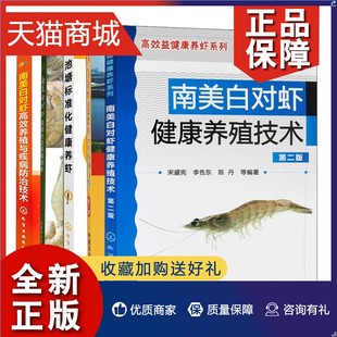 5册 第二版 南美白对虾 生态养殖技术 养殖百问百答 池塘标准化健康养虾 正版 对虾健康养殖技术第二版 养殖书 养殖与病防治技术