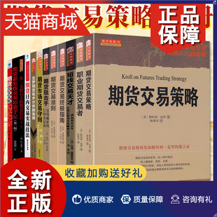 12册 正版 书籍 期货交易终极指南 期货市场技术分析 期货投资入门读物 期货交易策略 期货日内交易实战技法记等 山西人民