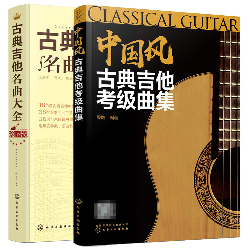 正版 中国风古典吉他曲集+古典吉他名曲大全 吉他教程 2册 吉他书籍 古典音乐乐谱吉他书 古典吉他曲谱图书籍怎么看?