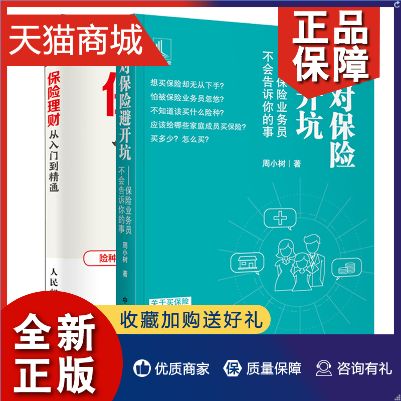 正版 保险理财从入门到精通+选对保险避开坑 保险业务员不会告诉你的事 2