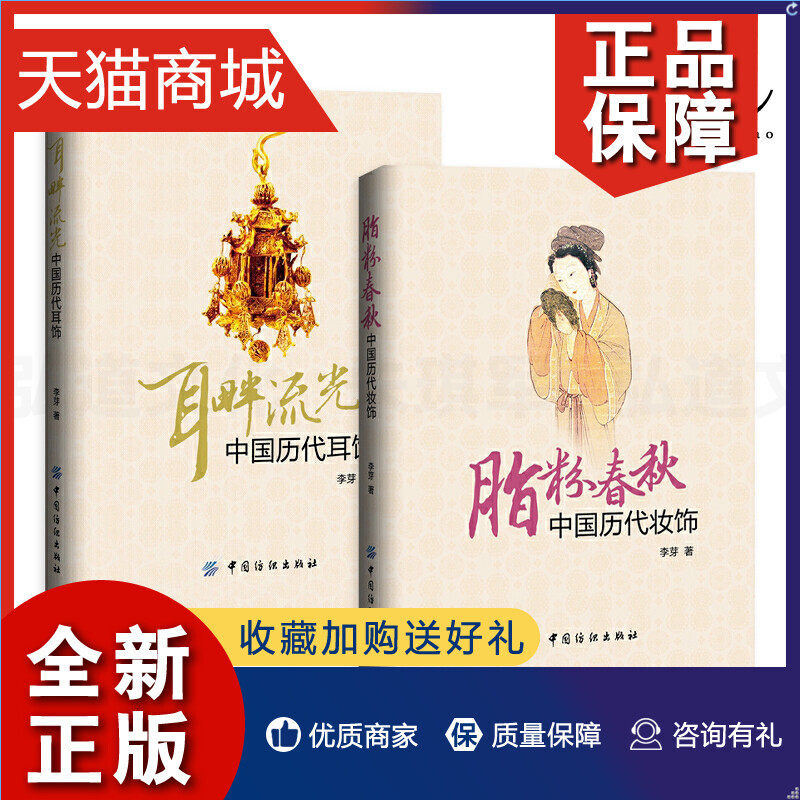 正版 2册 脂粉春秋-中国历代妆饰 耳畔流光-中国历代耳饰 李芽 古代