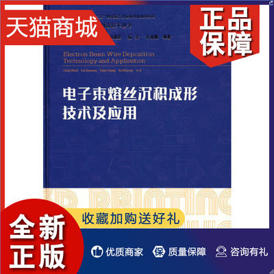 正版 电子束熔丝沉积成形技术及应用 巩水利 刘建荣 杨光 许海鹰等著 国防工业 凤凰