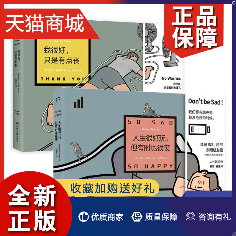 正版 套装2册我很好,只是有点丧+人生很好玩，但有时也很丧 安东 谷迪姆著 励志漫画书籍  凤凰怎么样,好用不?