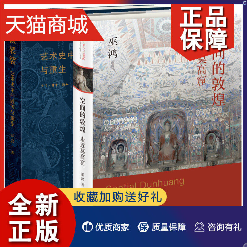 正版 全2册 空间的敦煌：走近莫高窟+铁袈裟：艺术史中的毁灭与重生 巫鸿 郑岩 北京三联 世纪传统文化美术画册考古书籍怎么样,好用不?