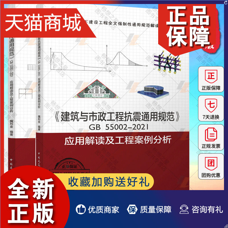 正版 2册 《工程结构通用规范》GB55001-应用解读及工程案例分析+建筑与市政工程抗震通用规范GB 55002-应用解读及工程案例分析使用感如何?