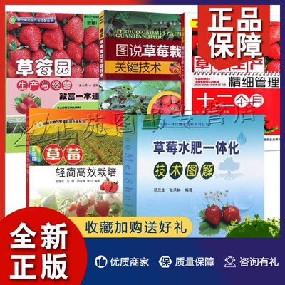 正版草莓种植书籍5册轻简效栽