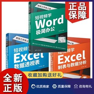 繁琐工作快上手3册 短视频学Excel制表与数据分析 短视频学Word极简办公 office办公****指 2022新书 短视频学Excel数据透视表 正版