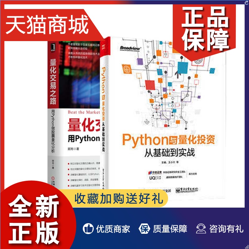 正版套装2册Python与量化投资从基础到实战+量化交易之路用Python做股票量化分析 python机器学习技术金融投资统计波动率计算