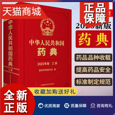 正版 中华人民共和国药典三部 年新版 中医药学 中国医药科技医药卫生凤凰