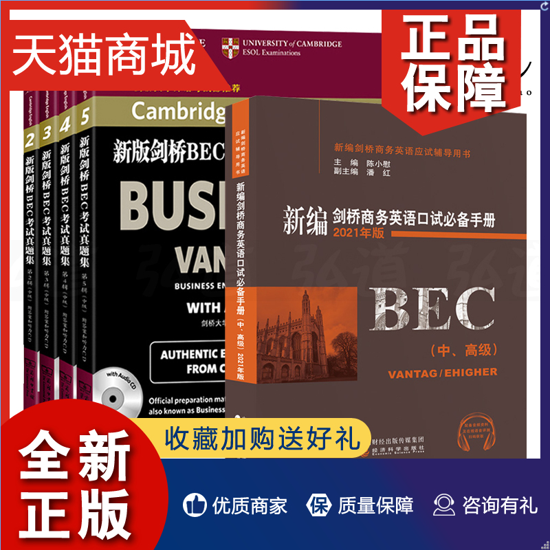 正版 bec中级全套5册新编剑桥商务英语bec中级真题集2345辑+口试必&备手册口语书中级BEC证书考试全套教材BEC中级真题集2-5新版真 书籍/杂志/报纸 剑桥商务英语/BEC 原图主图