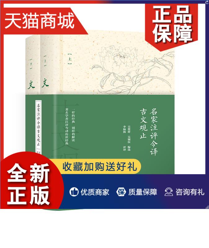 正版注评今译古文观止(全2册)吴楚材古典散文散文集中国古籍国学书籍