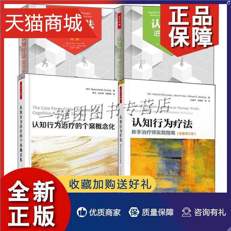 正版 正版认知疗法4册 认知疗法基础与应用+进阶与挑战+认知行为治疗的个案概念化+认知行为疗法:新手治疗师实践指南认知心理学心高性价比高么？