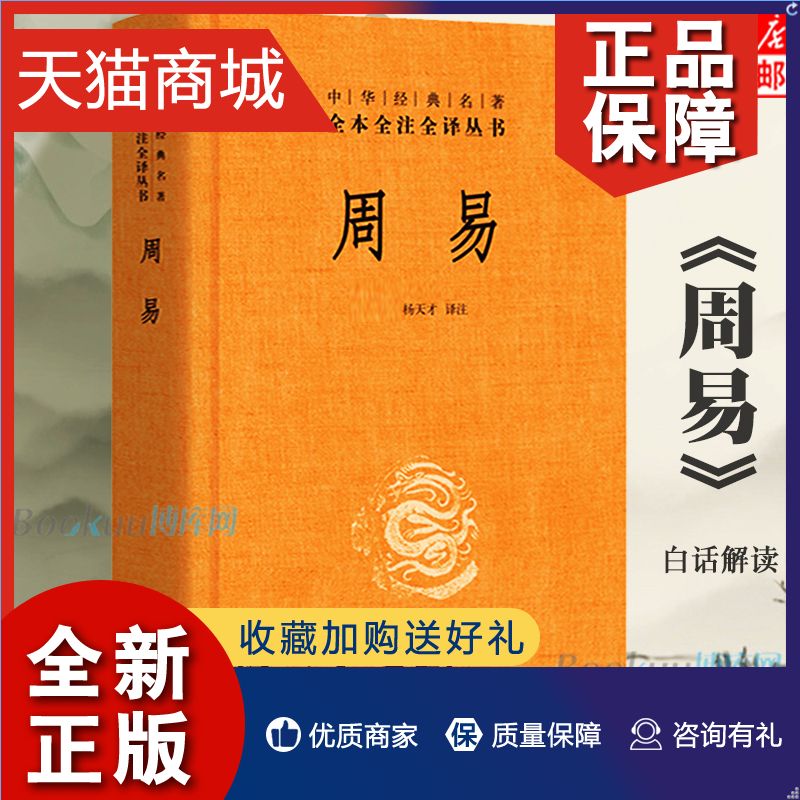 正版周易全书正版中华书局三全本全注全译全本易传译注周易正义为底本中国哲学书国学经典四书五经书籍全集全解易经入门基础知