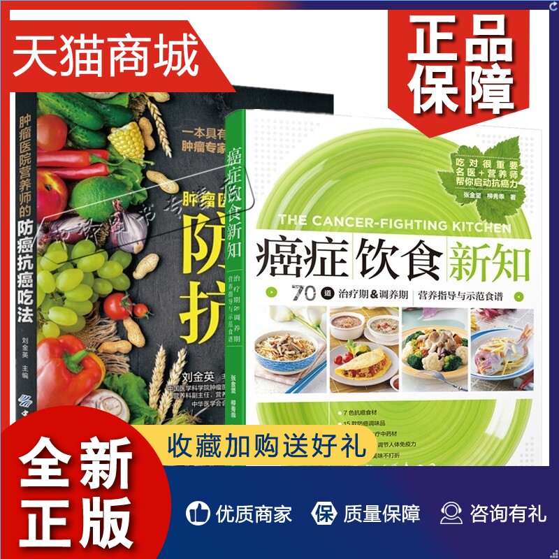 正版全2册癌症饮食新知+肿瘤医院营养师的防癌抗癌吃法家庭保健养生防癌抗癌科学康复食谱肿瘤癌症患者调理肺癌肝胃癌本草食品药