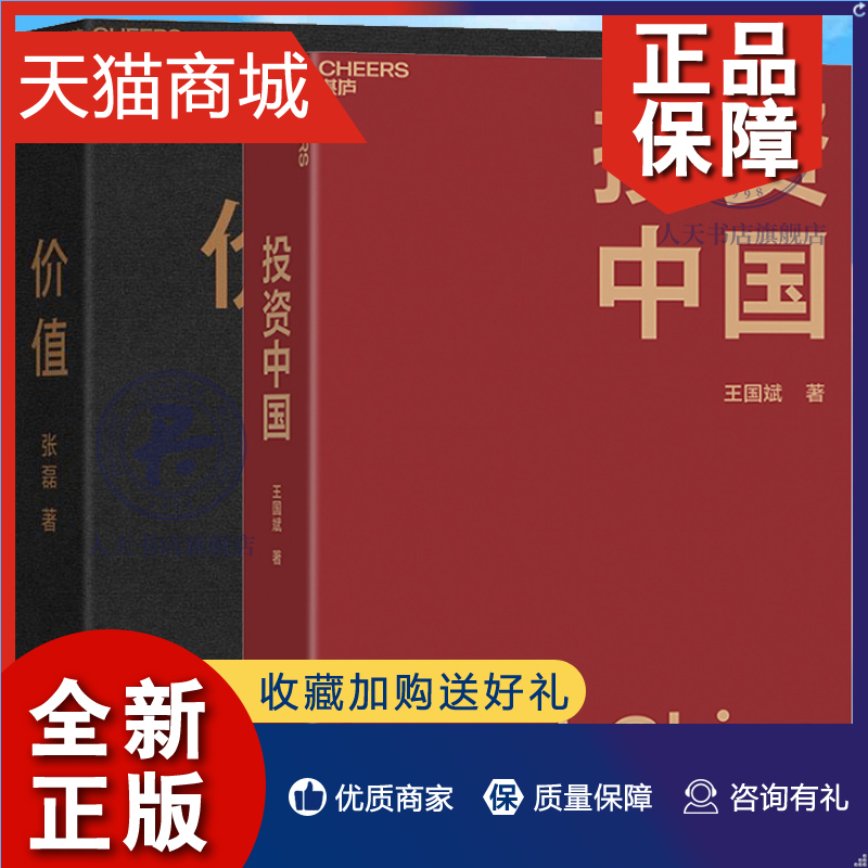 正版湛庐文化投资中国+价值(我对投资的思考) 2册投资经验积淀投资札记中国资本市场的形势和未来金融投资投资理念企业经营