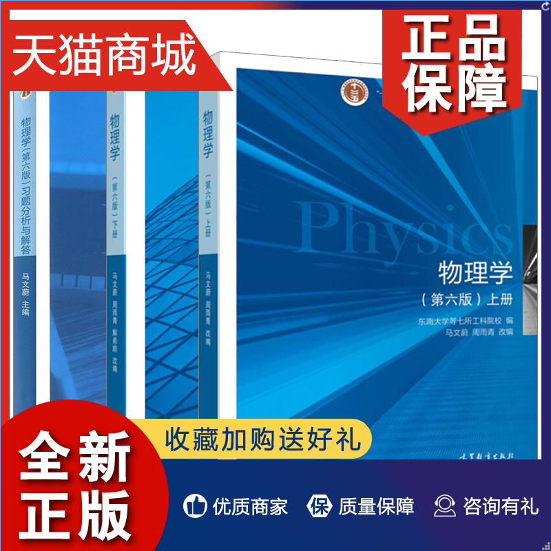 正版套装3本物理学第六6版上册+下册+习题分析与解答大学理科教材教程书籍十二五普通高等教育规划教材高等教育