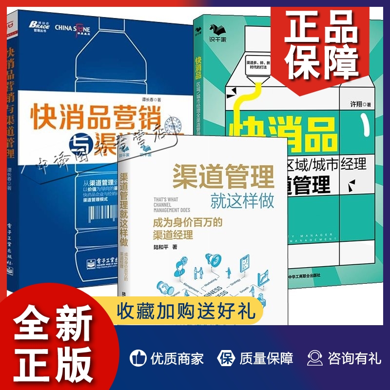 正版3册渠道管理就这样做 成为身价百万的渠道经理+快消品区域/城市经理全渠道管理 渠道多碎新时代的打法+快消品营销与渠道管理书