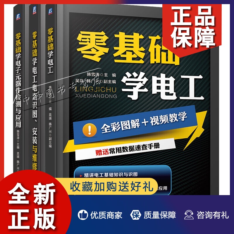 正版零基础学电工技能3册 零基础学电工+零基础学电工电路识图安装与维修+零基础学电子元器件检测与应用 电工电路识图布线接线与怎么看?