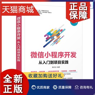 正版 微信小程序开发从入门到项目实践 陈长生微信小程序开发教程书籍微信小程序公众号定制开发制作设计APP定制开发小程序组件使