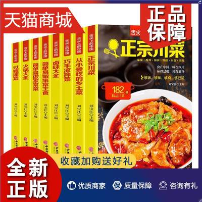 正版 正版舌尖上的中国（全8册）刘宝江菜谱美食书籍 畅想畅销书