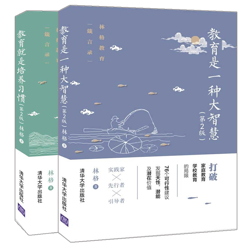 正版教育就是培养习惯+教育是一种大智慧第2版 2册林格品格培养教育教学好习惯养成养成教育方法技巧指南教师学习指南手册