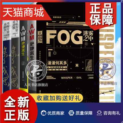 正版 随书品多多 漫漫何其多全5册 FOG迷雾之中+AWM绝地求生上下+当年万里觅封侯1+2 晋江青春文学电竞小说 青春文学 爱情小说