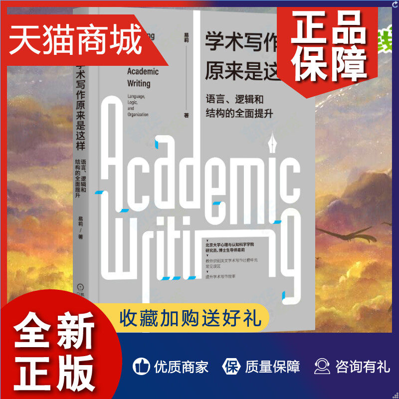 正版 学术写作原来是这样 语言 逻辑和结构的全面提升 易莉 习惯 障碍 风格 语法格式 英语 论文 社会科学 谋篇布局 北京大学高材属于什么档次？