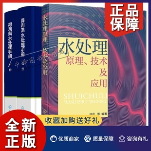 置构造应用废水生化物理化学生物处理膜处理水处理反 得利满水处理手册 水处理技术方法设备装 上下册 正版 3册水处理原理技术及应用