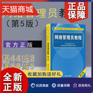 正版网络管理员教程第5版软件专业技术资格水平考试指定用书严体华清华大学网络管理员教程第五版