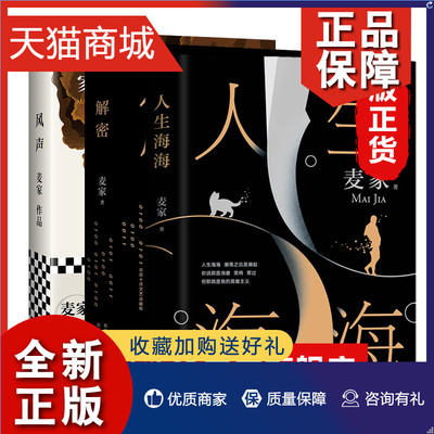 正版 风声+解密+人生海海 共3册套装 茅盾文学奖得主麦家代表作 现当代文学侦探悬疑推理长篇小说名作