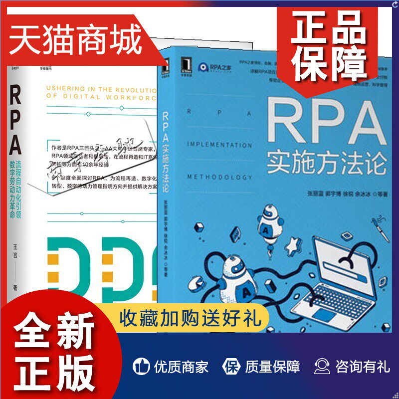 正版 2册 RPA流程自动化引领数字劳动力革命+RPA实施方法论 企业数字化转型赋能RPA项目实施管理RPA应用 RPA基础知识机器人流程自怎么样,好用不?