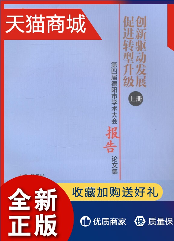 正版创新驱动发展:促进转型升级:第四届德阳市学术大会交流论文集（全2册）无科学技术德阳文集自然科学书籍