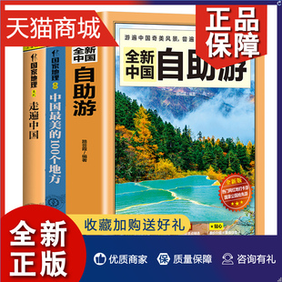 3册走遍中国 正版 中国最美 100个地方 全新中国自助游图说天下系列国家地理感受山水奇景民俗民情游遍国内自助游旅游景点地图指