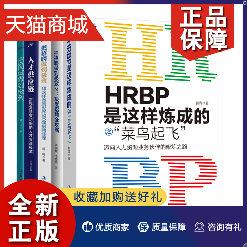 正版 5册人才供应链+把招聘做到极致1+2+把面试做到极致+HRBP是这样炼成的之菜鸟起飞 首席面试官的人才甄选法员工绩效考核薪酬管 书籍/杂志/报纸 人力资源 原图主图