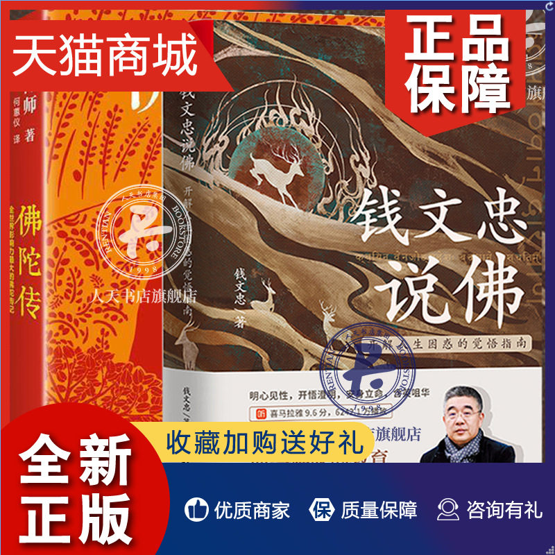 正版 正版 佛陀传 钱文忠说佛 全2册 开解人生困惑的觉悟指南 全世界