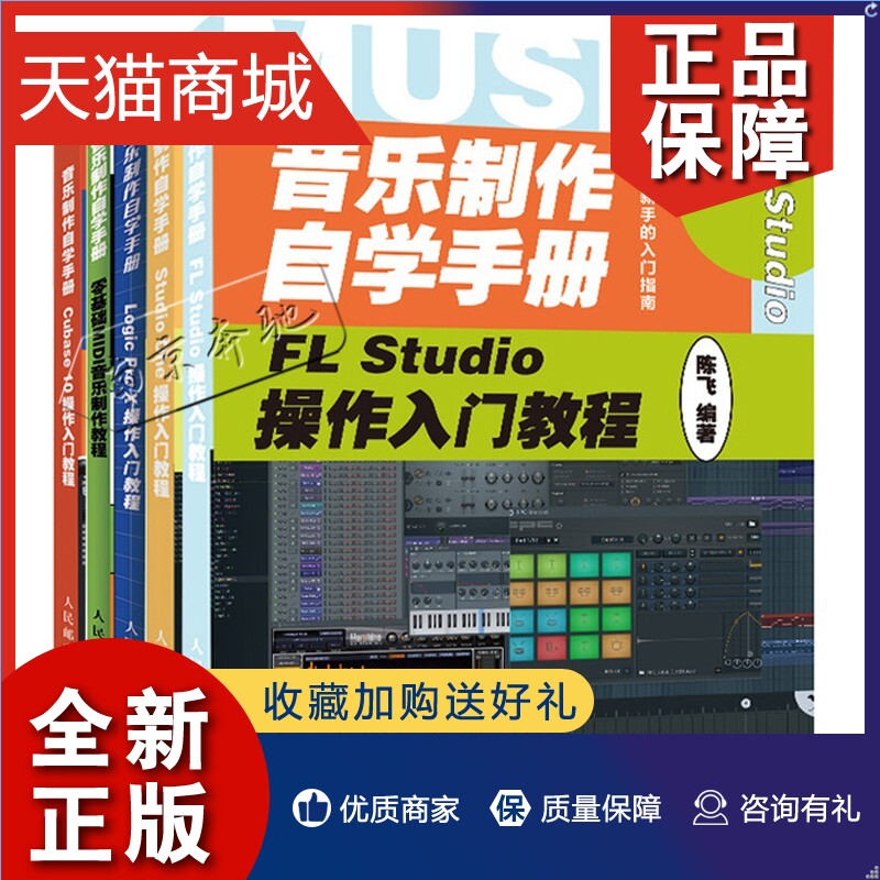 正版正版音乐制作自学手册 FL Studio操作+零基础MIDI音乐制作+Cubase 10操作+Logic Pro X操作+Studio One操作入门教程陈飞著