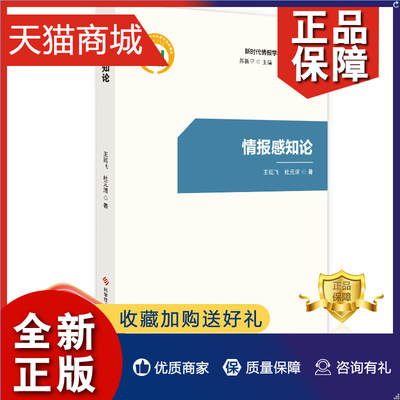 正版 正版 新时代情报学与情报工作论丛 情报感知论 情报学研究书籍 科学技术文献