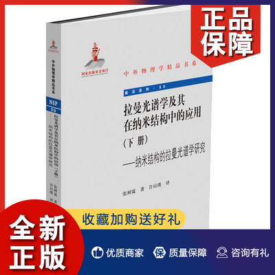 正版 拉曼光谱学及其在纳米结构中的应用下册 纳米结构的拉曼光谱学研究 张树霖 著 许应瑛 译 中外物理学精品书系 北京大学书籍