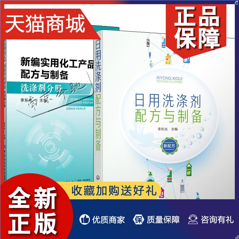 正版 2册 新编实用化工产品配方与制备 洗涤剂分册+日用洗涤剂配方与制备 多功能洗衣液洗涤剂去污防雾剂清洗剂清洁剂生产加工技术