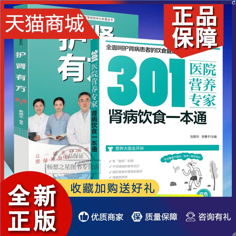 正版正版肾病饮食一本通+护肾有方 2册为慢性肾病患者贴心提供切实有效的帮助甄别常见的人们对肾病饮食的认识误区医学书籍