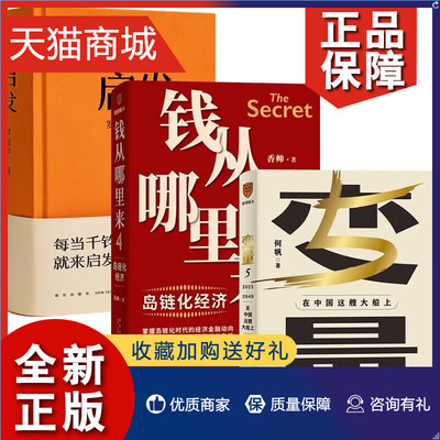 正版 变量5 在中国这艘大船上何帆 +钱从哪里来4岛链化经济 +启发 罗振宇套装3册新星香帅 罗振宇跨年演讲 时间的朋友