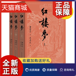 红楼梦原著正版 初高中生中国四大名著小说白话文言文书籍 护眼版 人民文学 大字版 共3册社无删减曹雪芹青少版 正版