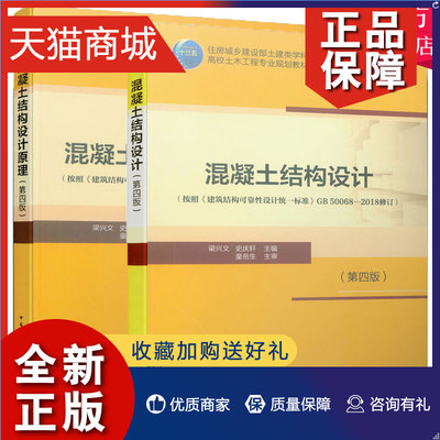 正版 混凝土结构设计+混凝土结构设计原理(第四版) 共2册 梁兴文 史庆轩 按照(建筑结构可靠性设计统一标准)GB50068-2018修订