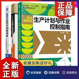 MES选型与实施指南 生产管理计划与排程 实战图解版 正版 3册 生产计划与作业控制指南 企业生产管理者建立和实施APS系统指导书