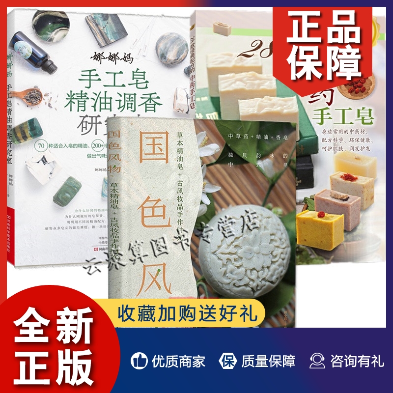 正版3册 国色风物 草本精油皂 古风妆品手作时光+娜娜妈手工皂精油调香研究室28款配方的手工皂保健护肤手工皂diy制作方法教程