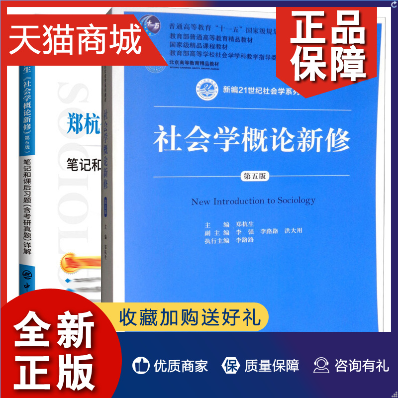 正版郑杭生社会学概论新修第五版+笔记和课后习题含考研真题详解 2本图书籍