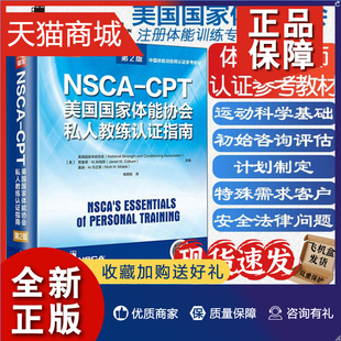 nsca 正版 CPT美国国家体能协会私人教练认证指南第2版 NSCA nsca健身教练运动训练学教材培训书籍 cpt健身教练职业资格证考试书籍